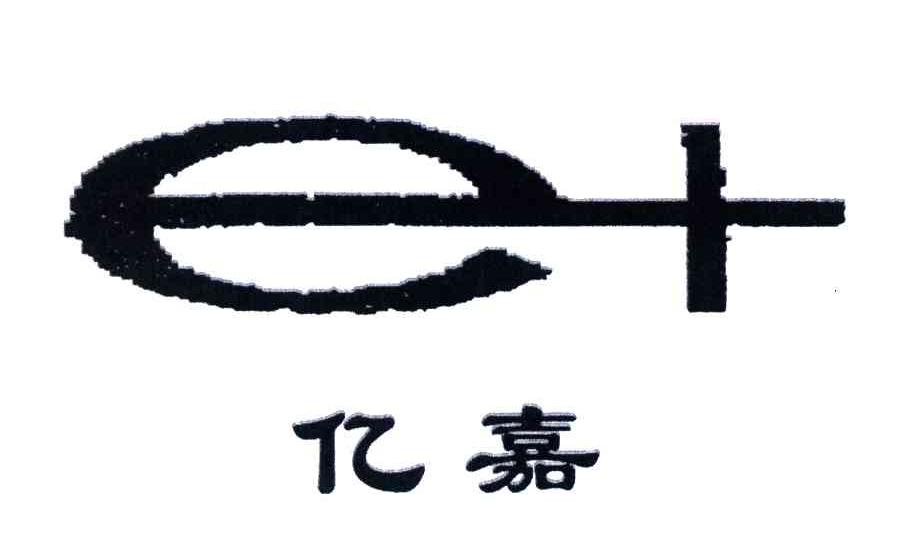 亿嘉;E