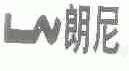 朗尼