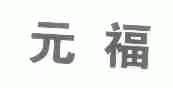 元福