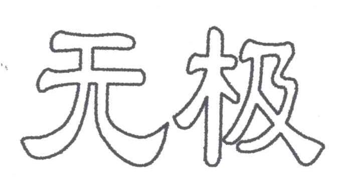 无极