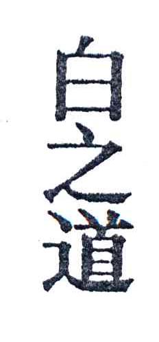 白之道