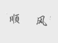 顺风