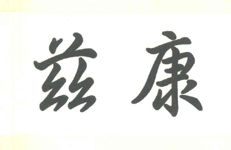 兹康