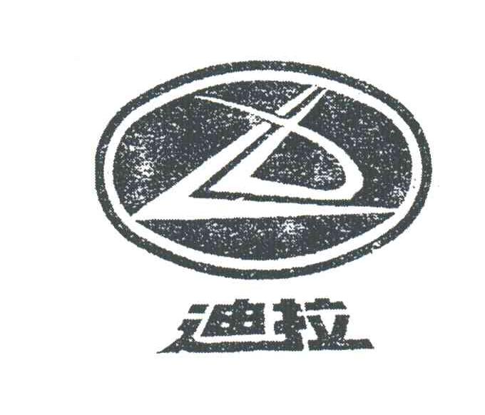 迪拉