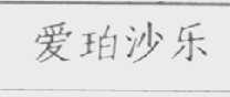 爱珀沙乐