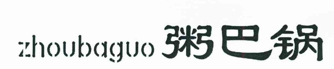 粥巴锅