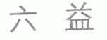 六益