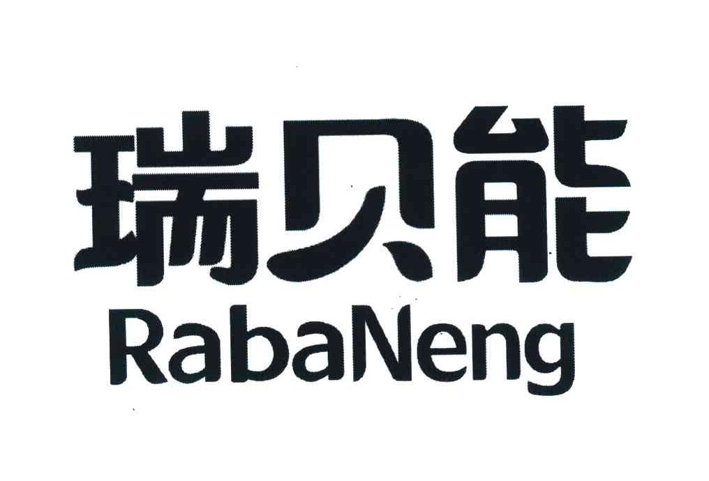 瑞贝能 RABANENG