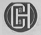 彩华