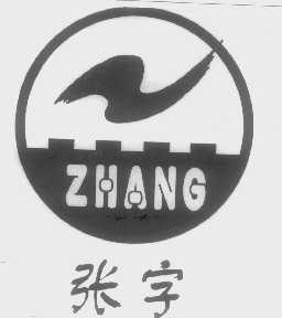 张字   ZHANG