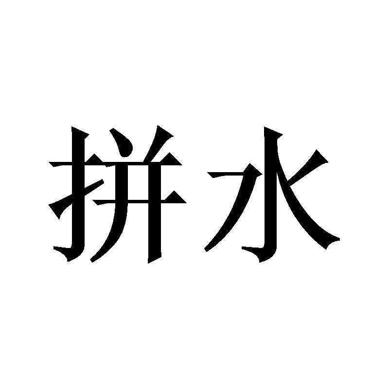 拼水