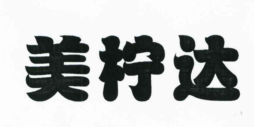美柠达