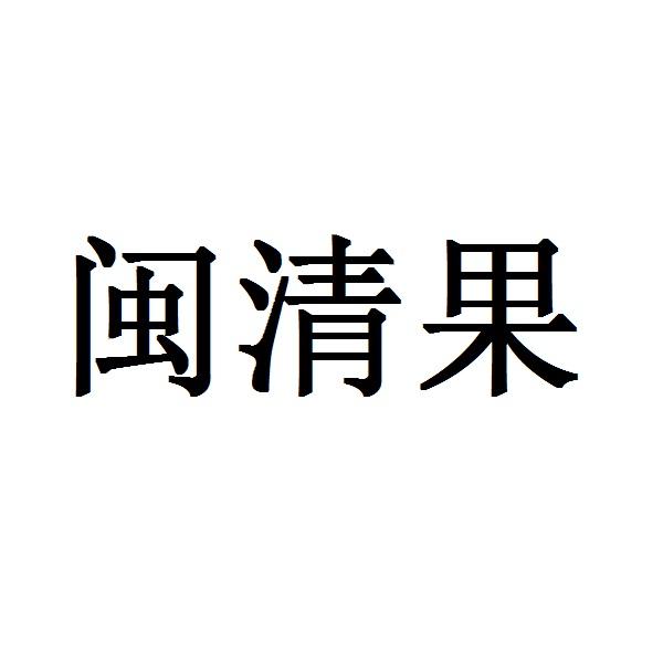 闽清果