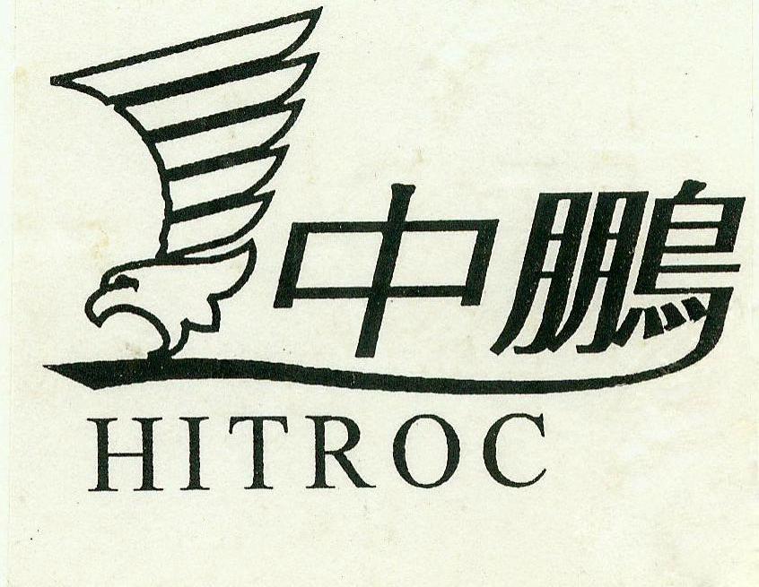 中鹏 HITROC