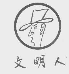 文明人