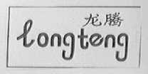 龙腾