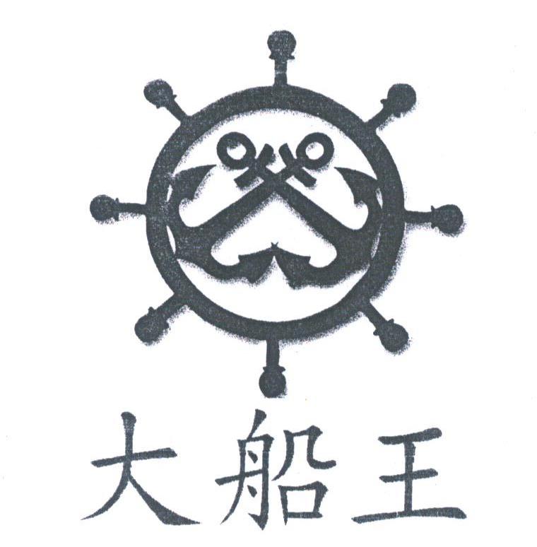 大船王