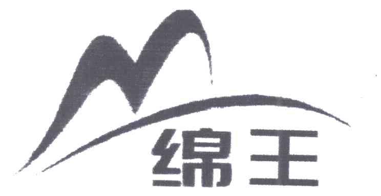 绵王