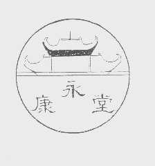 康永堂