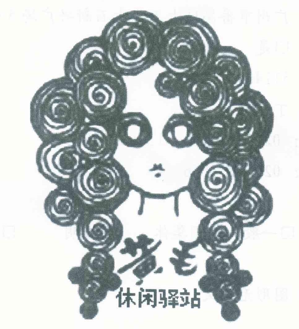 黄毛休闲驿站