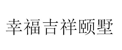 幸福吉祥颐墅