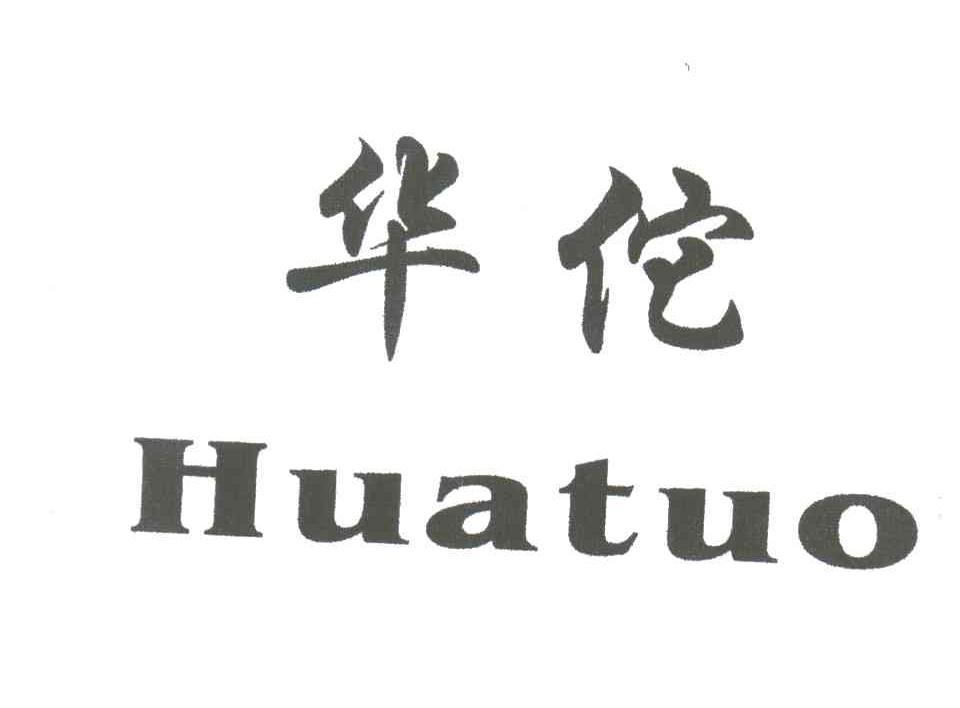 华佗