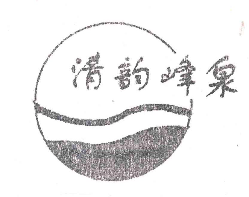 清韵峰泉