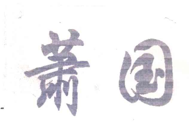 萧国