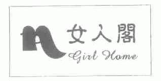 女人阁;GIRL HOME