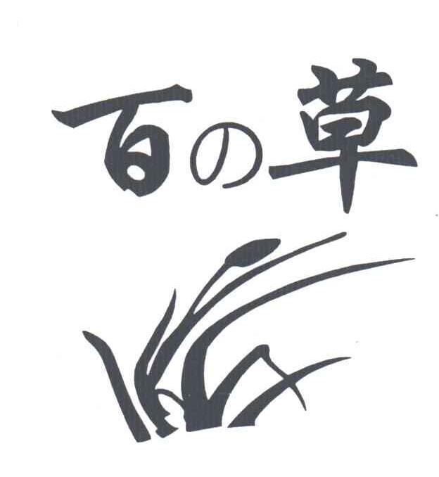 百草