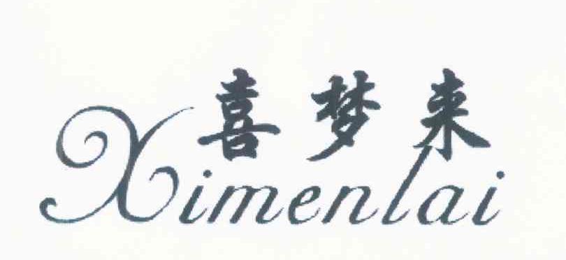 喜梦来 XIMENLAI