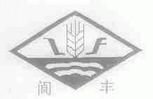 阆丰