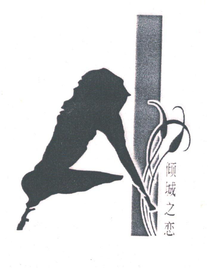 倾城之恋