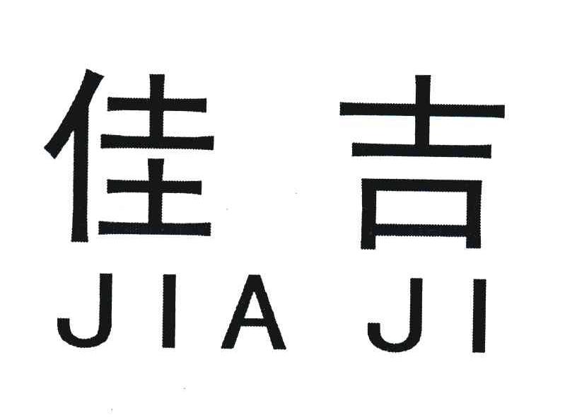 佳吉