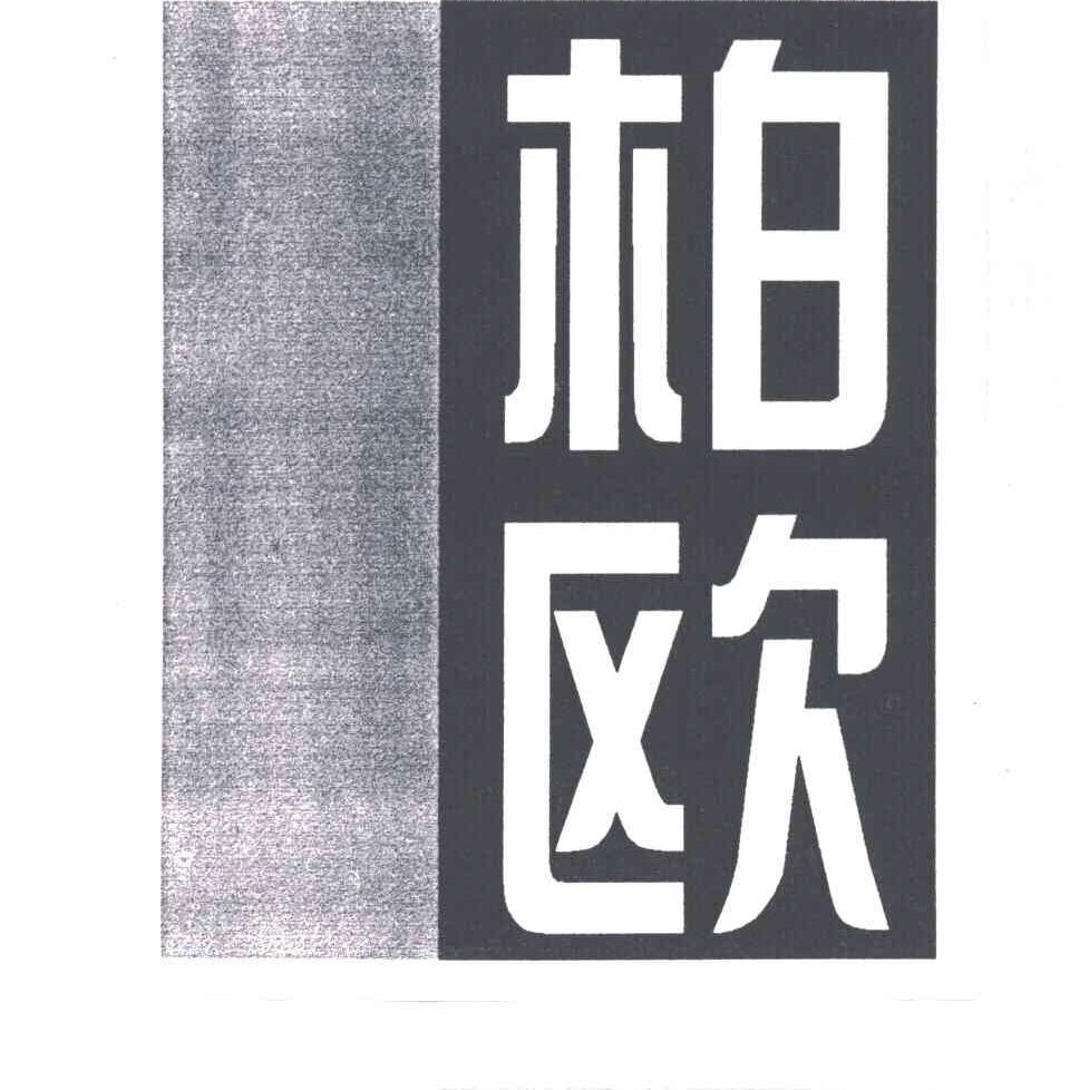 柏欧