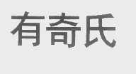 有奇氏