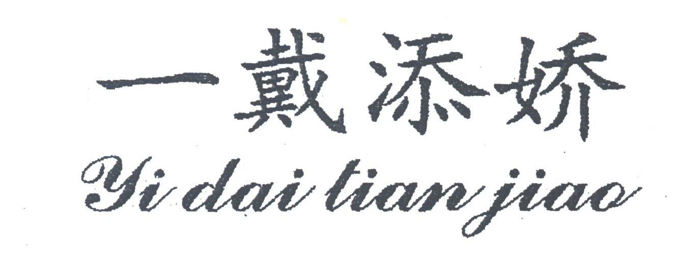 一戴添娇