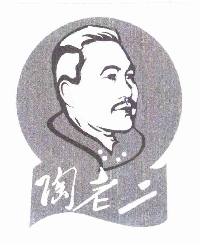 陶老二