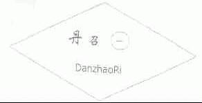 丹召日;丹召