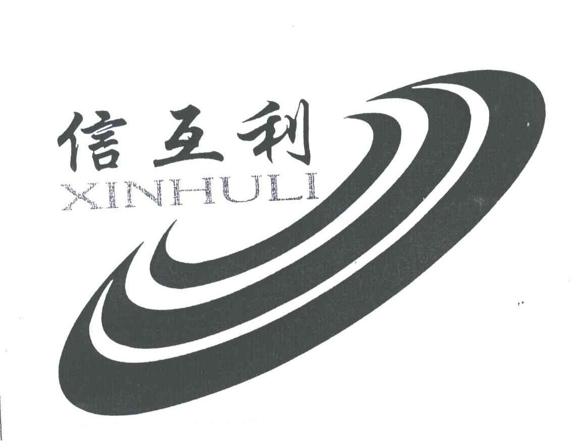 信互利