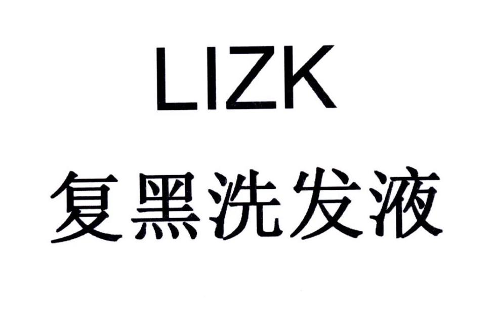 LIZK 复黑洗发液