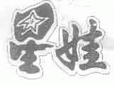 星娃