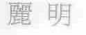 丽明