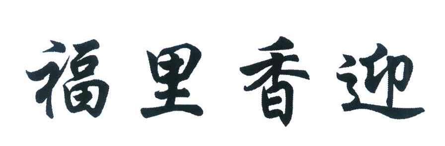 福里香迎