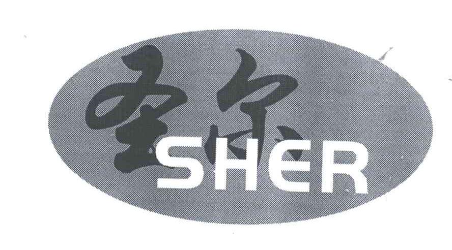圣尔;SHER