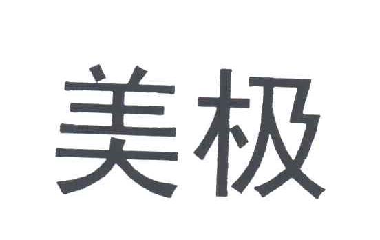 美极