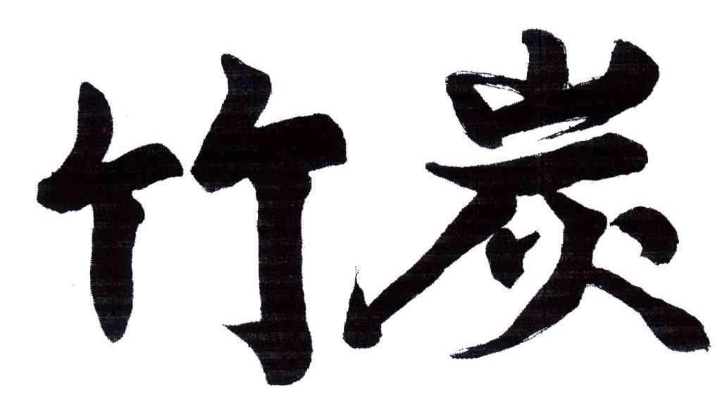竹炭