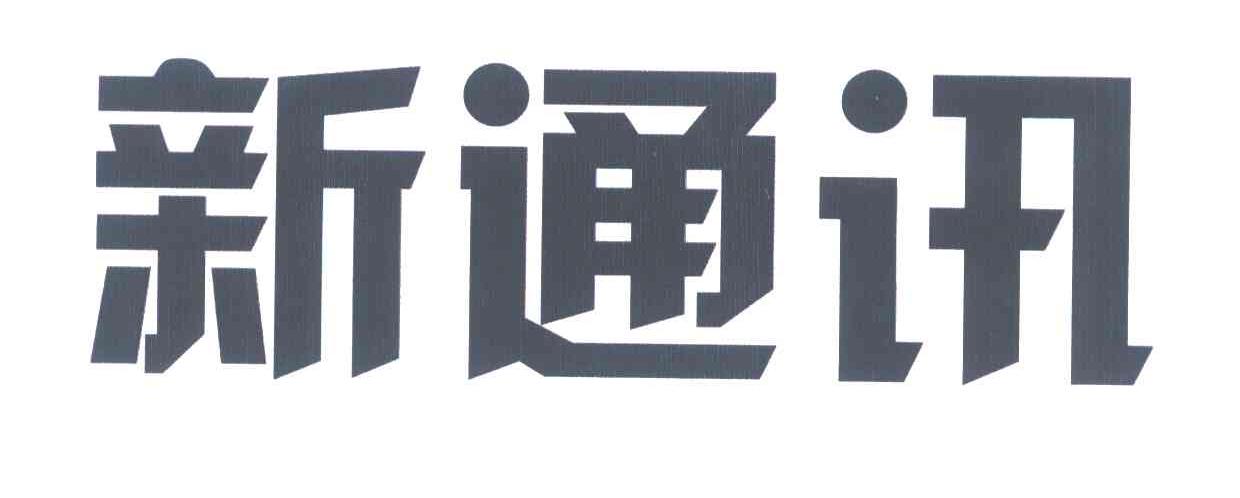 新通讯