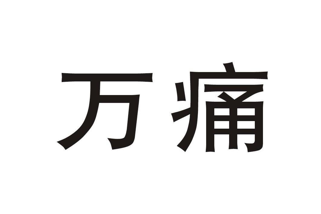 万痛