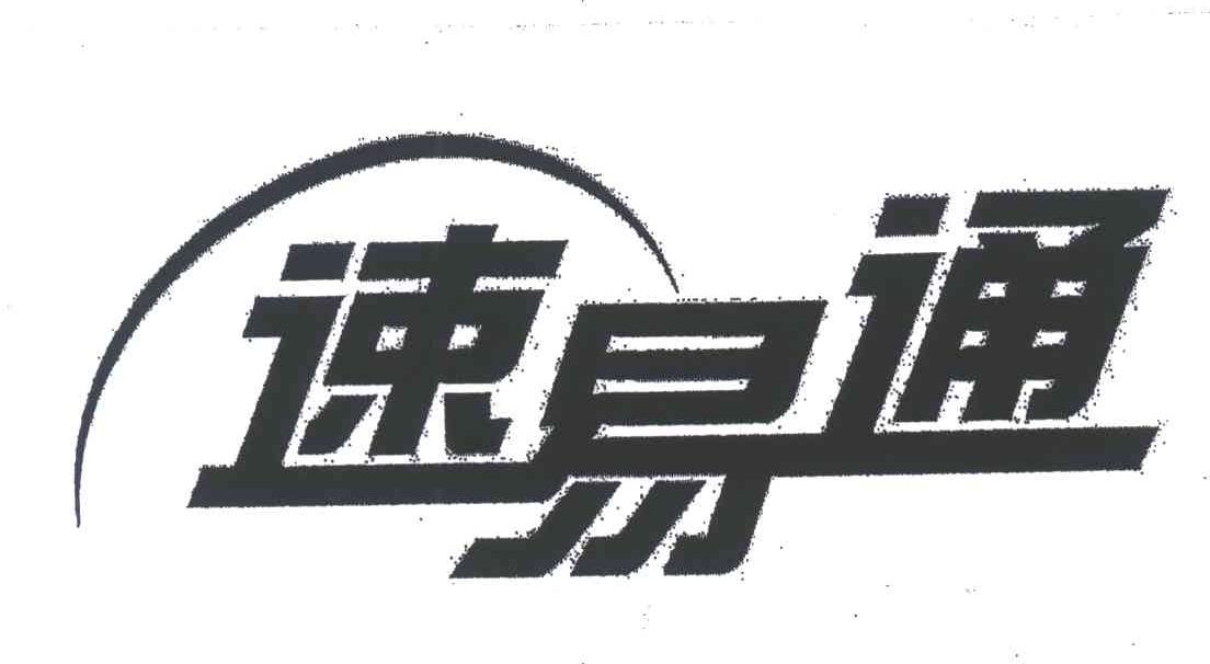 速易通